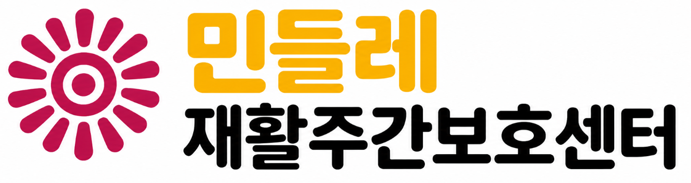 민들레 재활주간보호센터