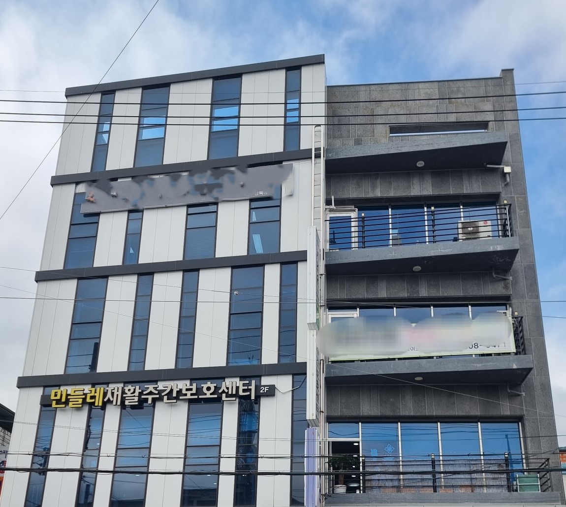 민들레 재활 주간 보호센터